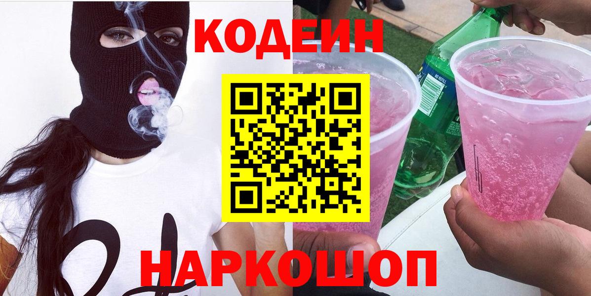 Кодеиновый сироп Lean Purple Drank  Кодеин напиток Lean (лин)  Коломна  Вход с VPN 
